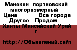 Манекен  портновский, многоразмерный. › Цена ­ 7 000 - Все города Другое » Продам   . Ханты-Мансийский,Урай г.